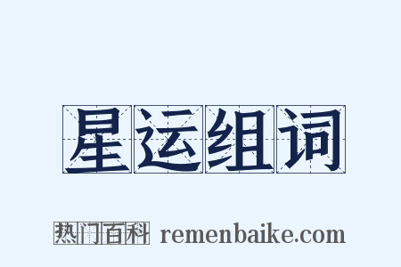 星运组词是什么意思的图片